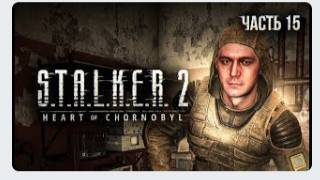 S.T.A.L.K.E.R. 2 Heart of Chornobyl Прохождение # 15 Мастерская Кондёра