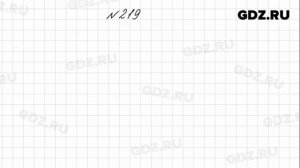№ 219 - Математика 4 класс 1 часть Моро