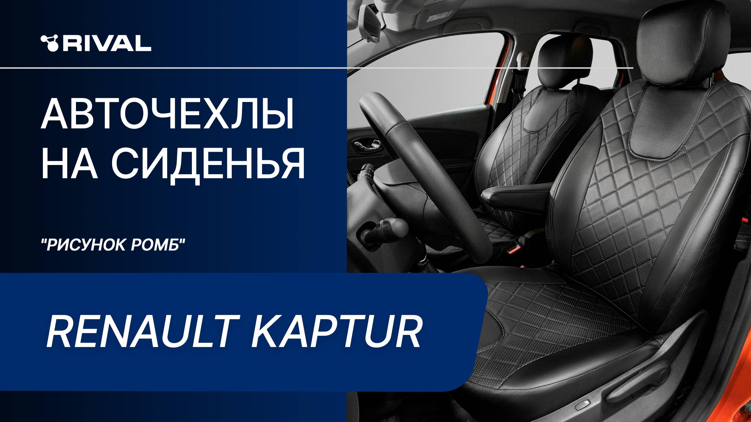 Установка авточехлов на Renault KAPTUR  "рисунок ромб"