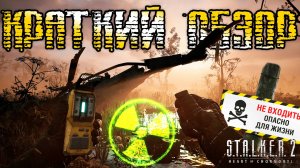 Краткий обзор S.T.A.L.K.E.R. 2