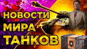 ОТКРЫЛ БЕСПЛАТНЫЙ КОНТЕЙНЕР⚡️ПУТЬ ВОИНА⚡️СКАНДАЛ С ТАНКАМ ⚡️КАРАЧУН⚡️НОВОСТИ ИЗ МИРА ТАНКОВ⚡️