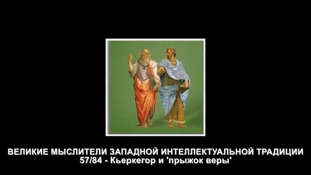 57 Кьеркегор и 'прыжок веры'