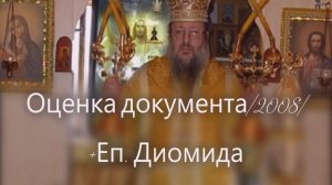 Оценка о. Даниила Сысоева, документа 2008г. +Еп. Диомида (Дзюбан) Чукотского