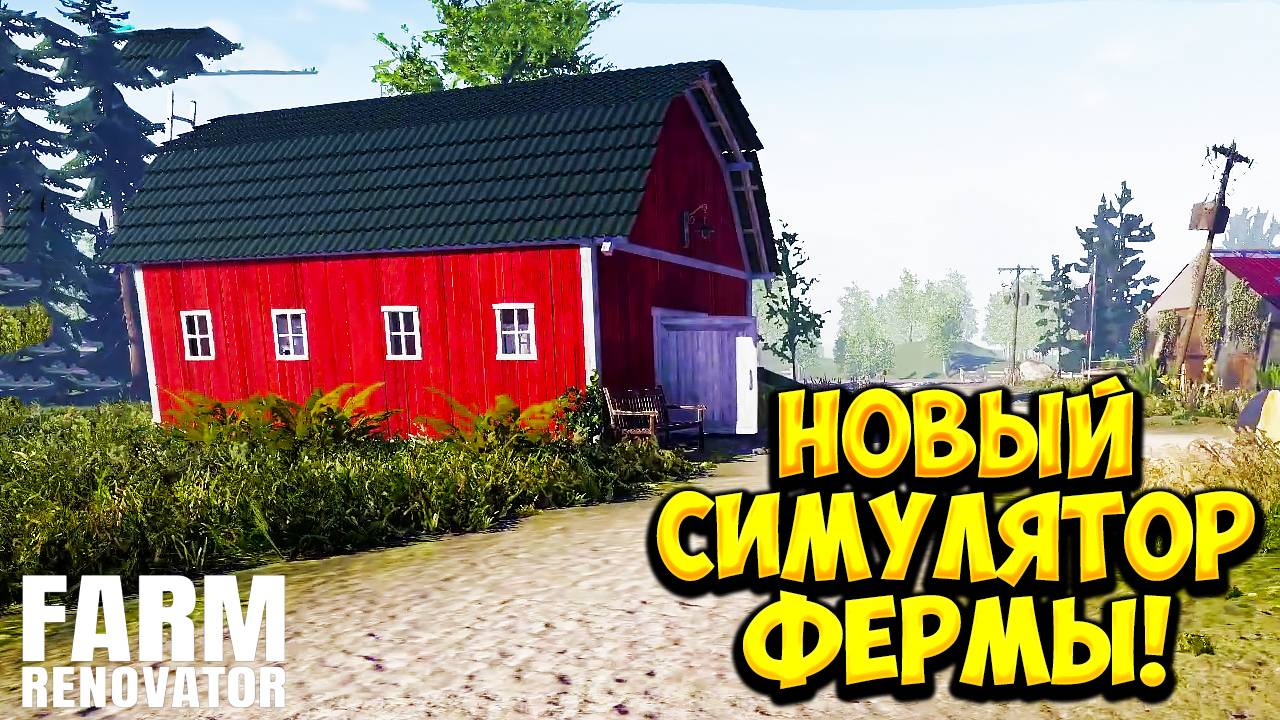 НОВЫЙ СИМУЛЯТОР ФЕРМЫ! Farm Renovator - ОБЗОР/ПРОХОЖДЕНИЕ!🔥