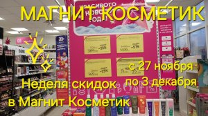 ✨️Магнит Косметик. Новая неделя скидок в Магнит Косметик с 27 ноября до 3 декабря 2024 года.