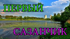 Первый Сазан Года на Чудо-Озере Удомля. Ловим карасей и Телапию.