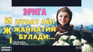 Эрига итоатли Аёл Жаннатий булади