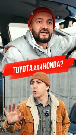 А что выберешь ты: Honda или Toyota?🇯🇵