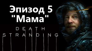 Death Stranding - Эпизод 5 "Мама" / Игрофильм Прохождение