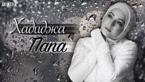 Хадиджа - Папа (Новый нашид на русском 2021)