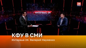 Интервью 24. Валерий Науменко