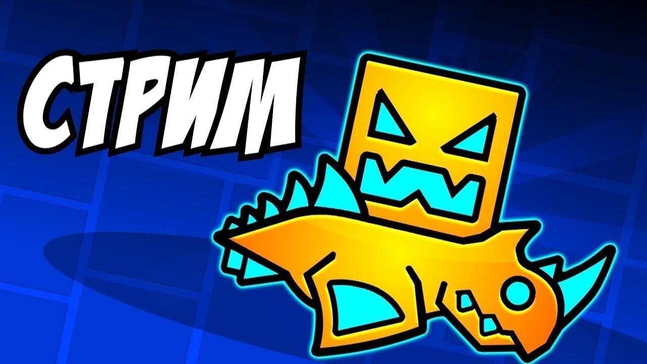Геода geometry dash. Geometry dash стрим. стрим геометрии даш превью. стрим по гд. геометру даш стримы.