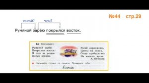 Руский язык учебник. 3 класс. Часть 1. Канакина Упражнение 44