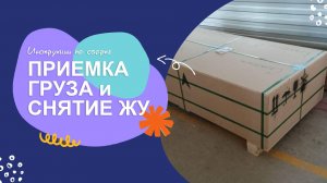 Снятие ЖУ и приемка груза