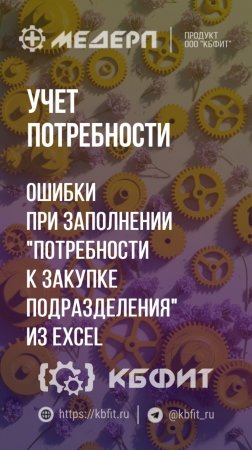 КБФИТ: МЕДЕРП. Учет потребности: Ошибки при заполнении потребности к закупке из Excel. Ч.1.