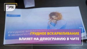 Грудное вскармливание влияет на демографию в Чите