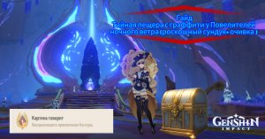Genshin Impact. Гайд. Как найти тайную пещеру с граффити у Повелителей ночного ветра с сокровищами?