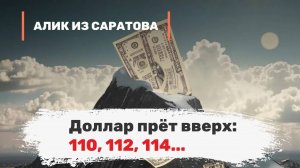 Доллар прёт вверх_ 110, 112, 114... Алик из Саратова