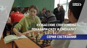 Кузбасские спортсмены показали силу и смекалку