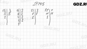 № 145 - Математика 6 класс Мерзляк