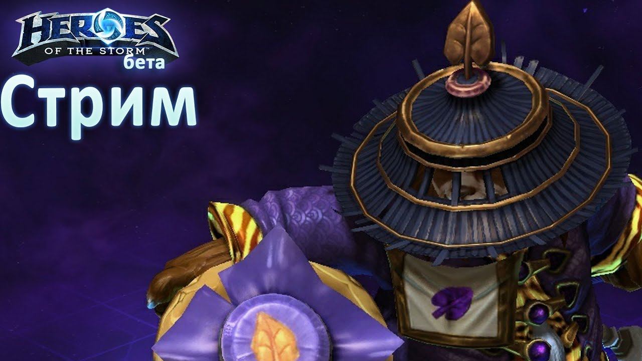 Стрим. Лобби HotS с подписчиками смотреть онлайн