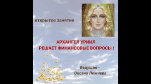 Архангел Уриил помогает в финансовых вопросах