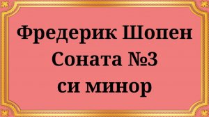 Фредерик Шопен Соната №3 си минор