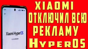 Как Отключить Рекламу HyperOS на Xiaomi и POCO, Redmi Убрать Заблокировать Рекламу ANDROID Смартфоне