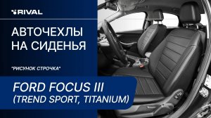 Установка автомобильных чехлов на Ford Focus III (Trend Sport, Titanium) "рисунок строчка"