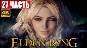 ПРОХОЖДЕНИЕ ELDEN RING [4K] ➤ Часть 27 ➤ На Русском ➤ Геймплей и Обзор Элден Ринг на ПК