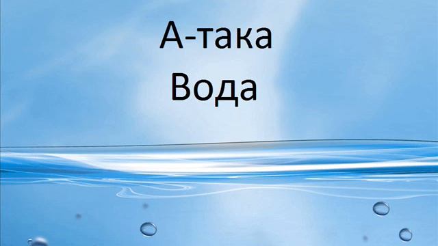 А-така - Вода смотреть онлайн