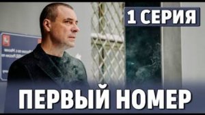 Первый номер 1 серия (сериал 2024)