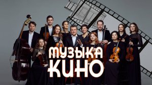 Оркестр «Северная Венеция». «Саундтреки. Музыка кино»