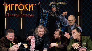 ОТРЫВОК ИЗ СПЕКТАКЛЯ "ИГРОКИ". ТЕАТР САТИРЫ