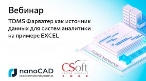 Вебинар «TDMS Фарватер как источник данных для систем аналитики на примере EXCEL»