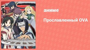 Прославленный OVA 2 серия (аниме-сериал, 2009)