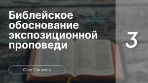 Синяков Библейское обоснование экспозиционной проповеди часть 3