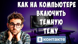 Как Сделать Тёмную Тему в ВК на Компьютере / Как Включить Ночную Тему в ВКонтакте на ПК