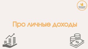 Про личные доходы
