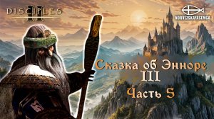 Disciples 2 [MNS 1.44]. Карта "Сказка об Энноре III". Часть 5