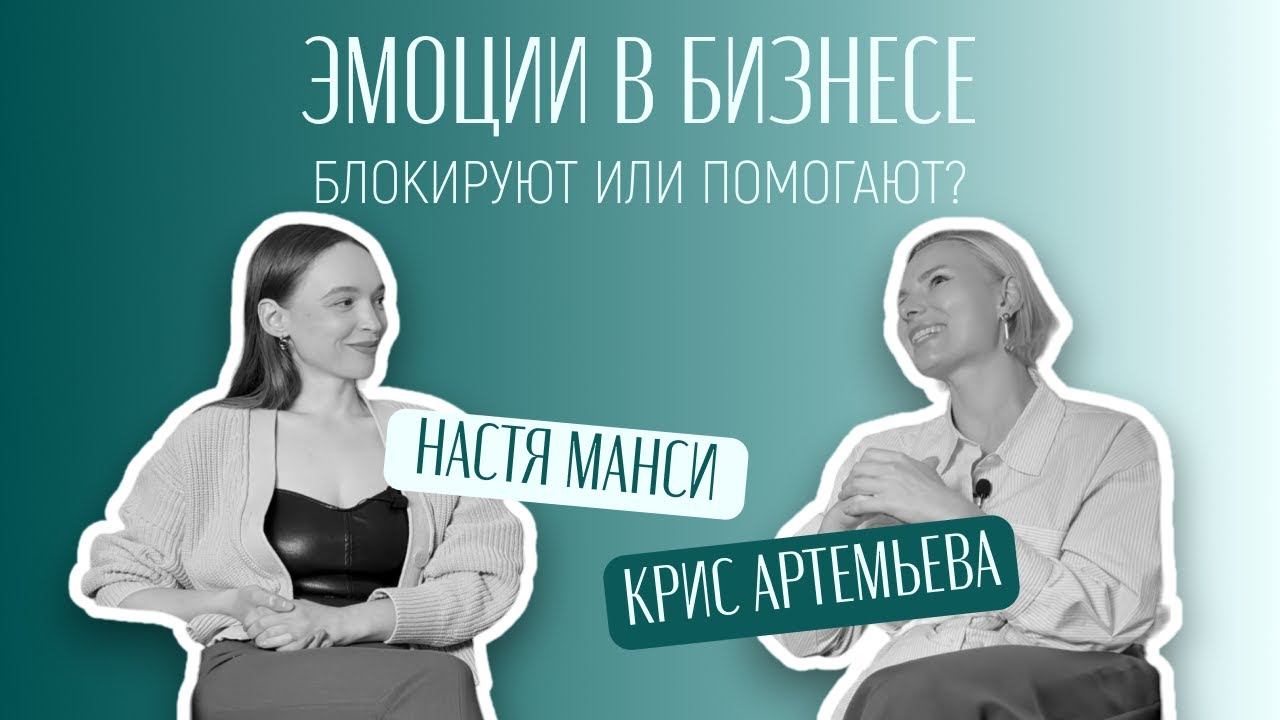 ЭМОЦИИ В БИЗНЕСЕ: помогают или блокируют?