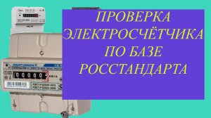 Проверка электросчётчика по базе росстандарта