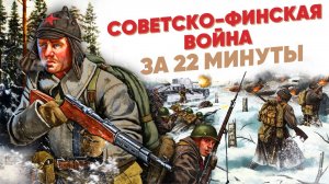 Советско-финская война за 22 минуты