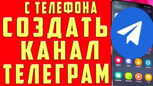 Как Создать Телеграм Канал 2024 Как Создать Канал в Телеграме с Телефона Сделать ТГ Telegram Канал