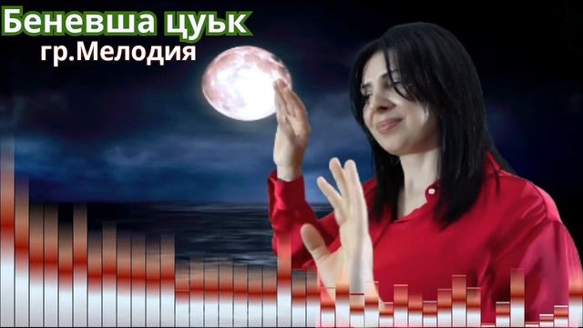 гр. Мелодия - Беневша цуьк смотреть онлайн