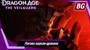 Dragon Age: The Veilguard ➤ Задание Тааш №7 ➤ Логово короля-дракона