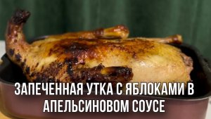 УДИВИ ГОСТЕЙ | НЕЖНАЯ УТКА В ДУХОВКЕ К НГ 🤶