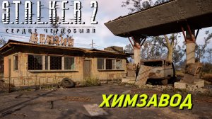 ХИМЗАВОД ➤ S.T.A.L.K.E.R. 2: Сердце Чернобыля #6