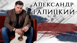 Александр Галицкий - Дева Матушка