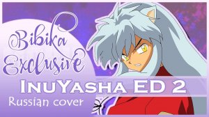 InuYasha ED 2 [Fukai Mori]  русский кавер от Marie Bibika & Lunatic Lad